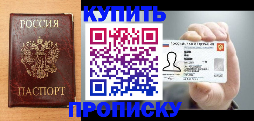 прописка от собственника в Королёве